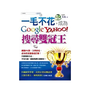 一毛不花，成為Google、Yahoo！搜尋雙冠王