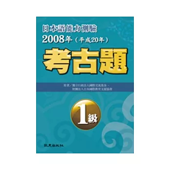 日本語能力測驗考古題1級（2008年）