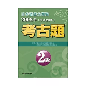 日本語能力測驗考古題2級（2008年）