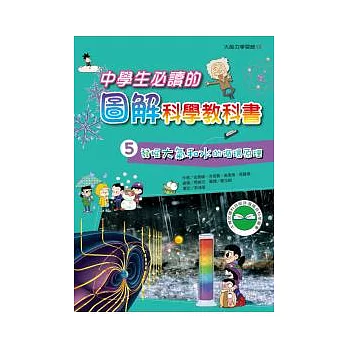 中學生必讀的圖解科學教科書5 發掘大氣和水的循環原理