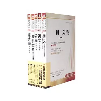 100年初等、五等考試(經建行政)套書(6本)最新題型版(二版)