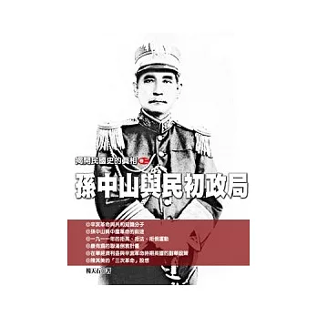 揭開民國史的真相（卷二）孫中山與民初政局