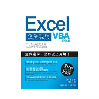 Excel 企業現場 VBA 範例集(附1CD)