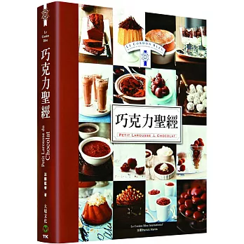 法國藍帶巧克力聖經：傳授170道詳細食譜．基本技巧完整圖例解說．成功製作巧克力烘焙的絕佳保證