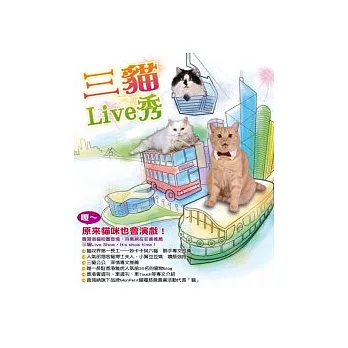 三貓Live秀