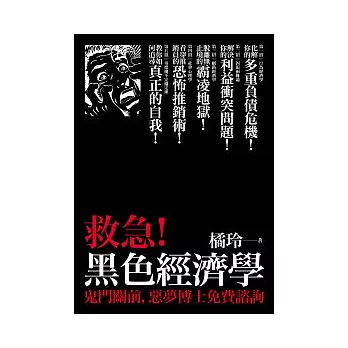 救急！黑色經濟學──鬼門關前，惡夢博士免費諮詢