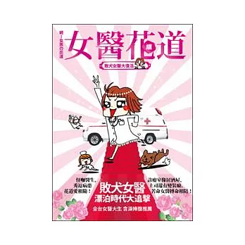 女醫花道．續：敗犬女醫大復活