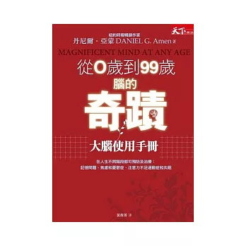 從0到99歲腦的奇蹟：大腦使用手冊