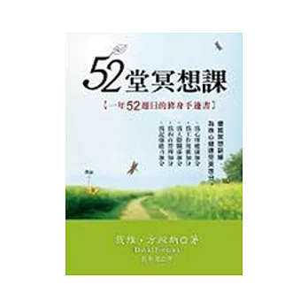 52堂冥想課：一年52週日的修心手邊書