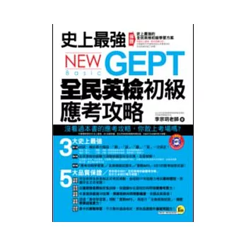 史上最強NEW GEPT全民英檢初級應考攻略(1書 + 1MP3 + 1模擬試題冊)