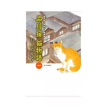 品川宿貓物語 1