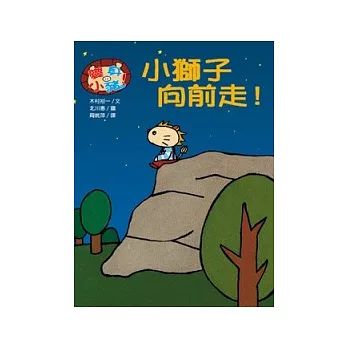 小獅子向前走！