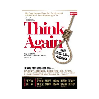 Think Again：避開錯誤決策的4個陷阱