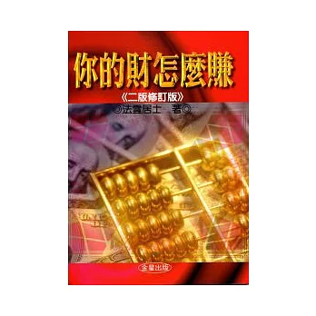 你的財怎麼賺《二版修訂版》