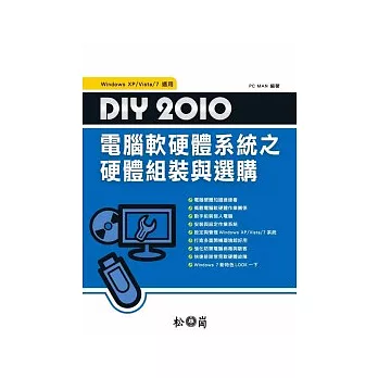 DIY 2010電腦軟硬體系統之硬體組裝與選購