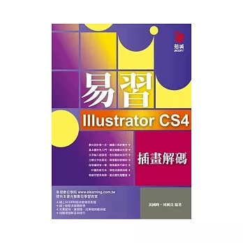 易習Illustrator CS4 插畫解碼(附VCD*1)