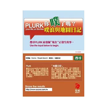 你噗了嗎？Plurk噗浪與地圖日記