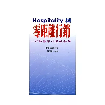 Hospitality與零距離行銷