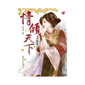 情傾天下2 圍獵之劫