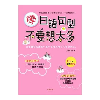 學日語句型不要想太多（25K+2CD）