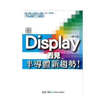 從Display看見半導體新趨勢！(全)