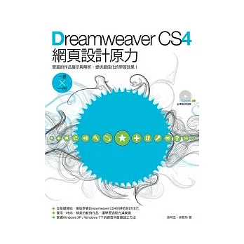 Dreamweaver CS4網頁設計原力