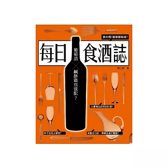 每日食酒誌