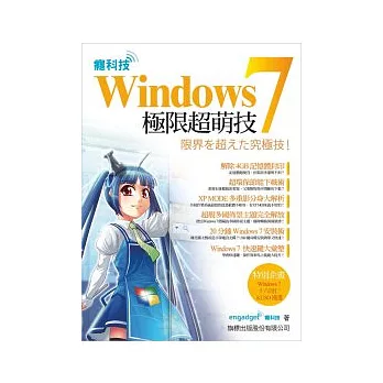 癮科技 Windows 7 極限超萌技