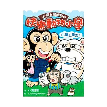 小龐&詹姆斯的快樂動物小學