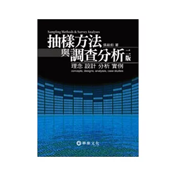 抽樣方法與調查分析：理念、設計、分析、實例(二版)