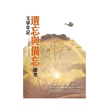 遺忘與備忘：文學年記（一九四九~二００九）