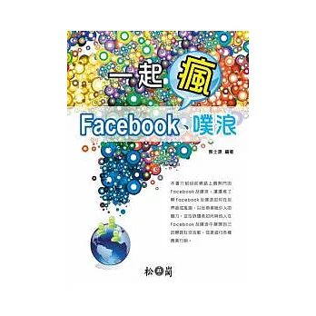 一起瘋Facebook、噗浪