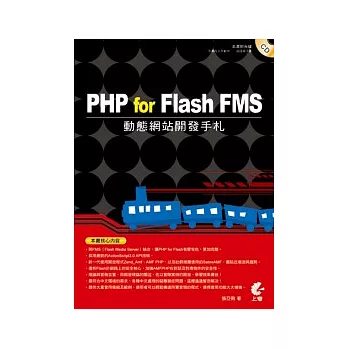 PHP for Flash FMS動態網站開發手札(附CD)