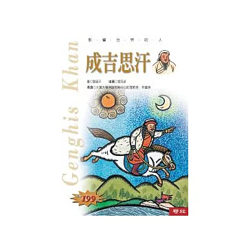 影響世界的人：成吉思汗