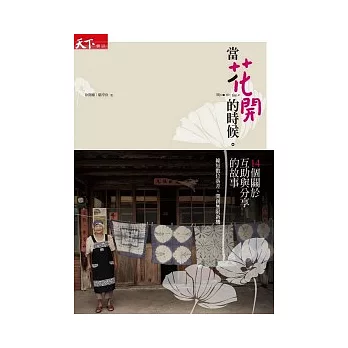 當花開的時候。：縮短數位落差，開創無限新機