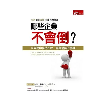 哪些企業不會倒？：在變局中維持不敗、再創優勢的關鍵