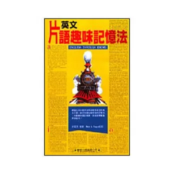 英文片語趣味記憶法(書+MP3)