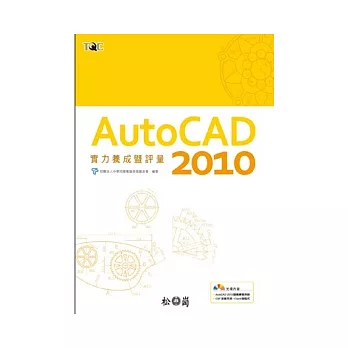 AutoCAD 2010實力養成暨評量