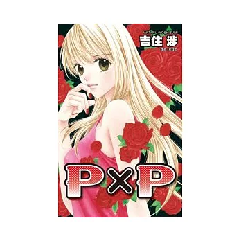 ＰＸＰ(全)