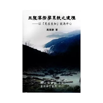 王龍溪哲學系統之建構：以「見在良知」說為中心