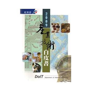 2009產業技術白皮書