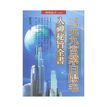 三元九宮紫白陽宅入神秘旨全書