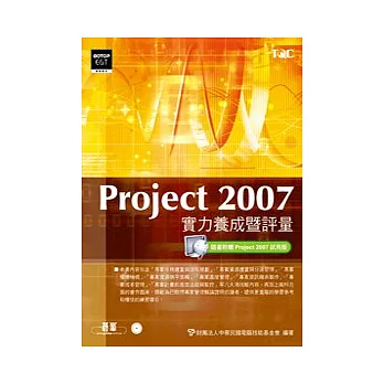 Project 2007實力養成暨評量(附光碟)