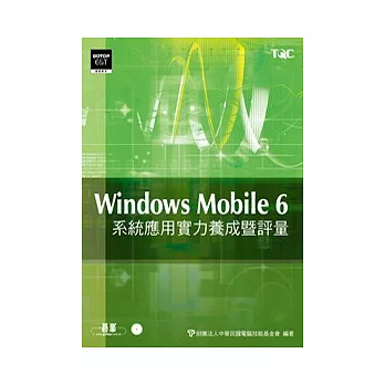 Windows Mobile 6系統應用實力養成暨評量(附光碟)