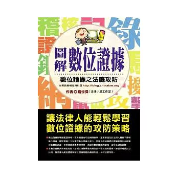 圖解數位證據：數位證據之法庭攻防