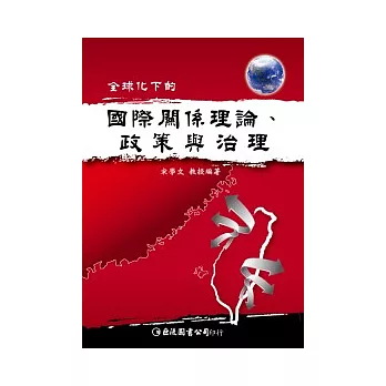 全球化下的國際關係理論、政策與治理