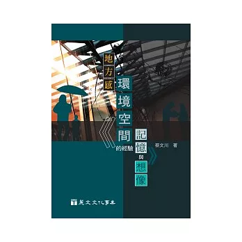 地方感：環境空間的經驗、記憶和想像