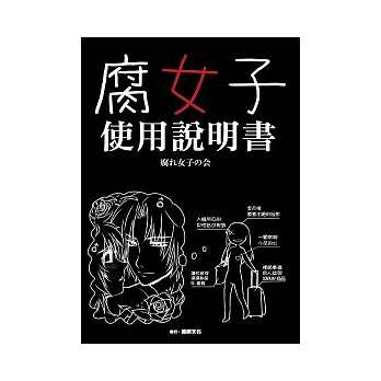 腐女子使用說明書