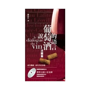 說葡萄酒的語言－法國篇(書＋CD)