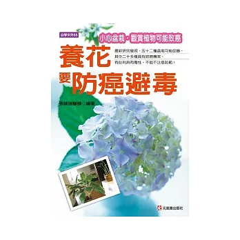 養花要防癌、避毒：小心盆栽、觀賞植物可能致癌